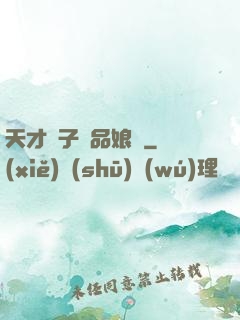 天才兒子極品娘親
