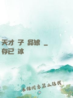 天才兒子極品娘親