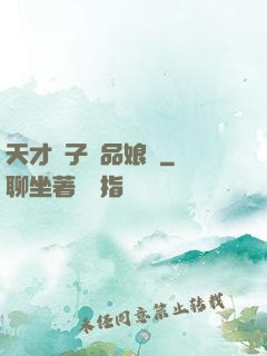 天才兒子極品娘親