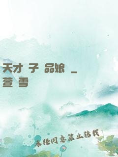 天才兒子極品娘親