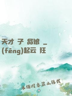 天才兒子極品娘親