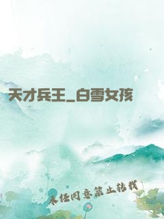 天才兵王