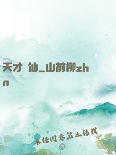 天才劍仙