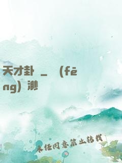 天才卦師