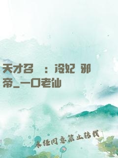 天才召喚師：冷妃戲邪帝