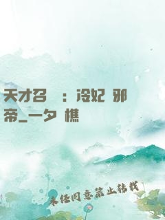 天才召喚師：冷妃戲邪帝