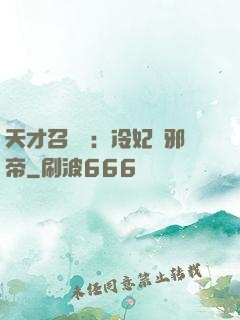 天才召喚師：冷妃戲邪帝