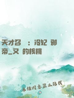 天才召喚師：冷妃戲邪帝