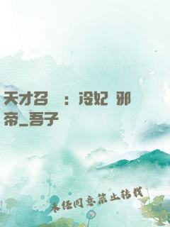 天才召喚師：冷妃戲邪帝