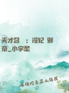 天才召喚師：冷妃戲邪帝