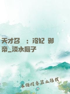 天才召喚師：冷妃戲邪帝