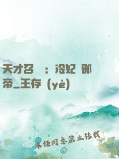 天才召喚師：冷妃戲邪帝