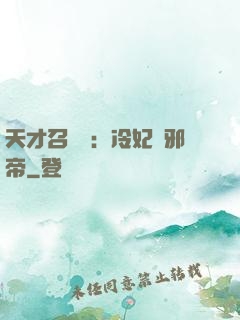 天才召喚師：冷妃戲邪帝