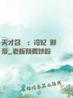 天才召喚師：冷妃戲邪帝