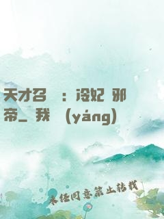 天才召喚師：冷妃戲邪帝
