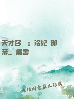 天才召喚師：冷妃戲邪帝