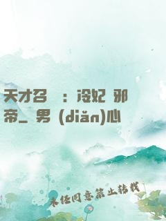 天才召喚師：冷妃戲邪帝