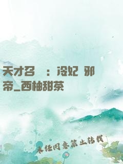 天才召喚師：冷妃戲邪帝