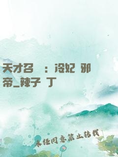 天才召喚師：冷妃戲邪帝