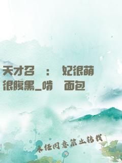 天才召喚師：寵妃很萌很腹黑