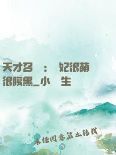 天才召喚師：寵妃很萌很腹黑