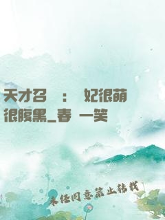天才召喚師：寵妃很萌很腹黑