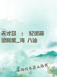 天才召喚師：寵妃很萌很腹黑