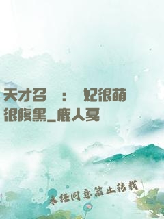 天才召喚師：寵妃很萌很腹黑