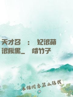 天才召喚師：寵妃很萌很腹黑
