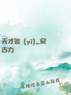 天才名醫(yī)