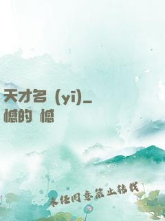 天才名醫(yī)