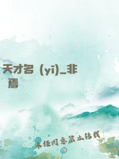 天才名醫(yī)