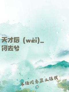 天才后衛(wèi)