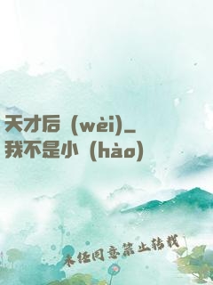 天才后衛(wèi)