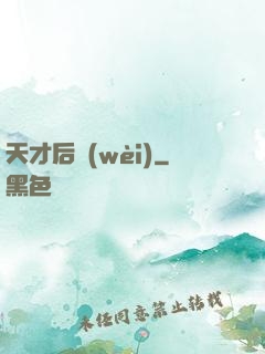 天才后衛(wèi)