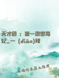 天才回歸：第一傲世毒妃