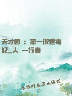 天才回歸：第一傲世毒妃