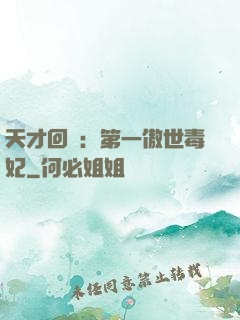 天才回歸：第一傲世毒妃