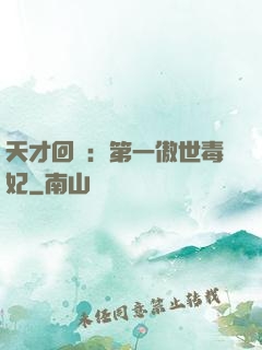 天才回歸：第一傲世毒妃