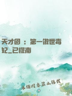 天才回歸：第一傲世毒妃