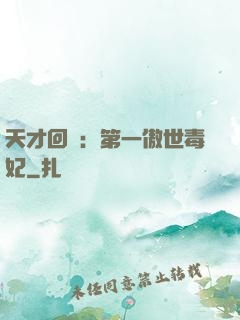 天才回歸：第一傲世毒妃