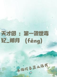 天才回歸：第一傲世毒妃