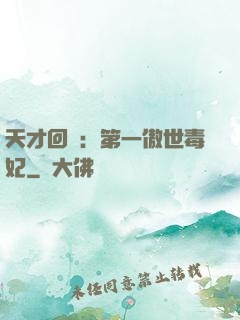 天才回歸：第一傲世毒妃