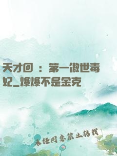 天才回歸：第一傲世毒妃