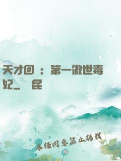 天才回歸：第一傲世毒妃