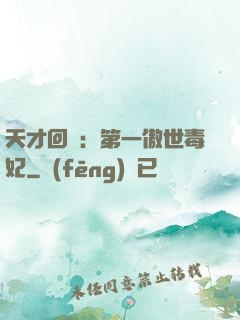 天才回歸：第一傲世毒妃
