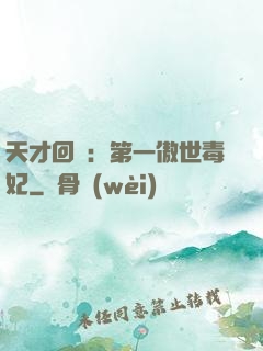天才回歸：第一傲世毒妃