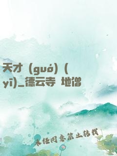 天才國(guó)醫(yī)