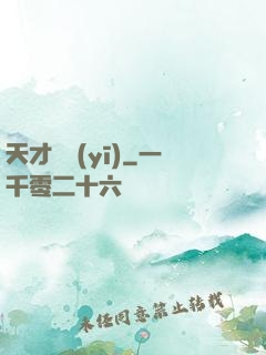 天才國醫(yī)