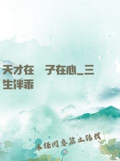 天才在腦瘋子在心